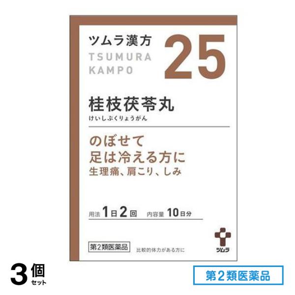 第２類医薬品 25ツムラ漢方 桂枝茯苓丸料エキス顆粒A 20包 3個セット