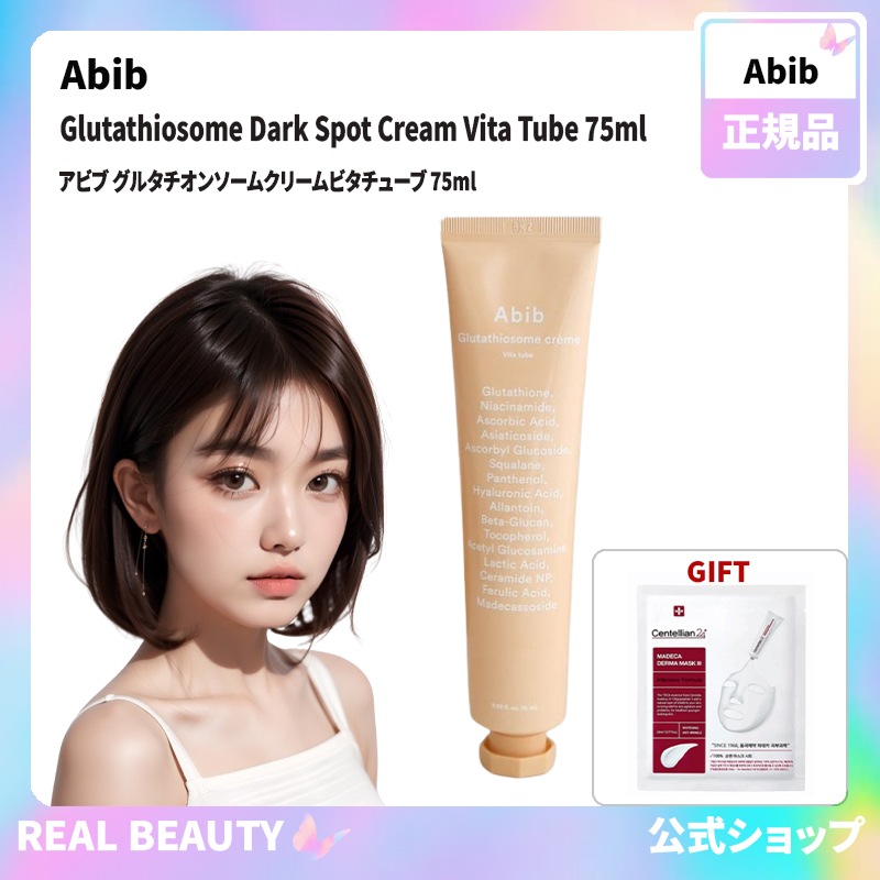 ABIB 公式 アビブ グルタチオンソームクリームビタチューブ 75ml( おまけ: マスクパック1枚)