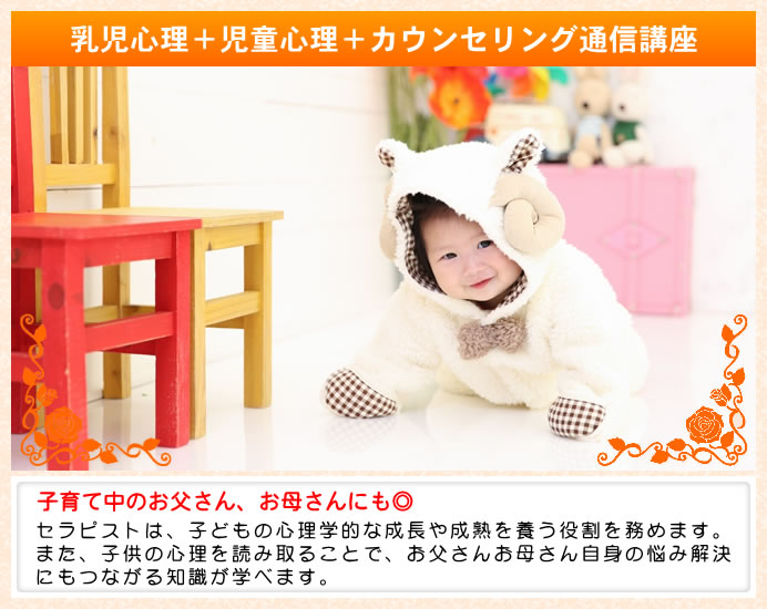 乳児心理＋児童心理＋カウンセリング通信講座　カウンセラー資格取得　ベビー/カウンセリング/心理学/キッズ/幼児