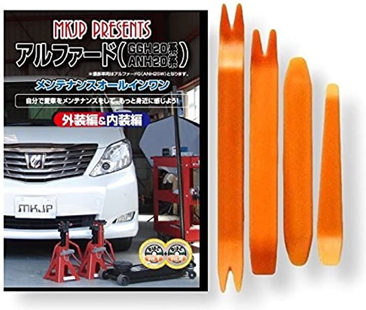 アル ファード GGH20 系/ANH20 メンテナンス オールインワン DVD Vol.1 Vol.2 内装 ＆ 外装 セット ＋ 内張り 剥がし はがし 外し ハンディリムーバー 4点
