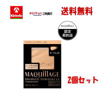 ゆうパケットで送料無料 2個セット資生堂 マキアージュ ドラマティックパウダリー EX( レフィル) オークル20 9.3g×2個