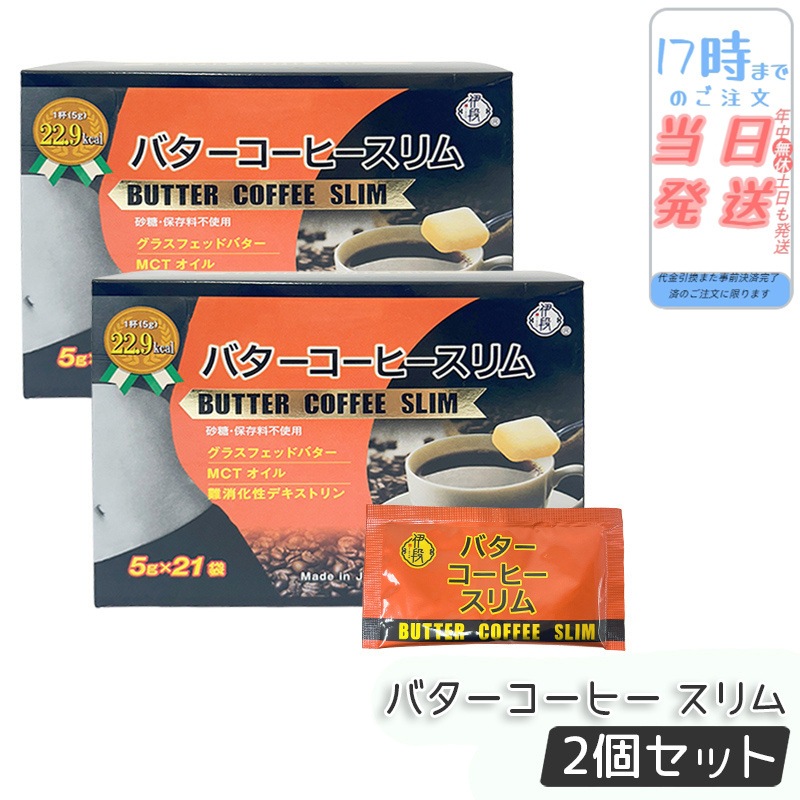 【2個セット】伊段 バターコーヒー スリム 105g MCTオイル配合 糖質制限ダイエット ファスティング対応 スティックタイプ 粉末 バター風味コーヒー 朝食代替 ダイエットサポート 美容 健康