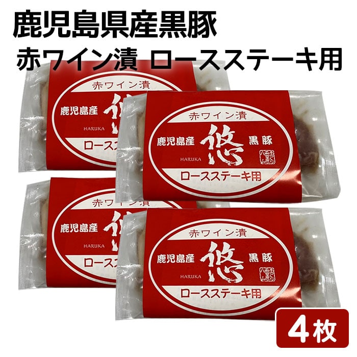 鹿児島県産黒豚 赤ワイン漬 ロースステーキ用 4枚セット 100g4枚 鹿児島産 黒豚 焼くだけ かごしま お土産 ギフト 4,845円