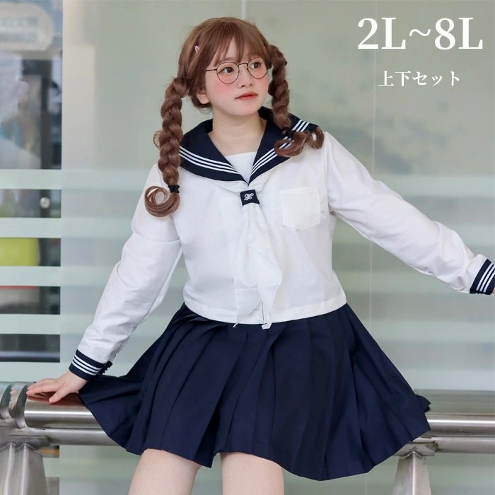 高品質保証大きいサイズ セーラー服 半袖 長袖 上下セット ぽっちゃり JK制服 女子高校生 可愛い 学園祭 制服 学生服 コスプレ レディース イベント女子 仮装 コスチューム衣装 撮影 ステージ