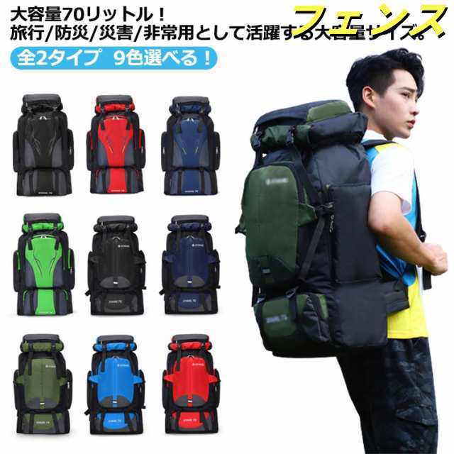 リュック 大容量 70L アウトドア バッグ ザック 登山 防災 非常用 旅行 Lサイズ バッグパック リュックサック メンズ レディース 防水 登山 リュック 防災リュック 登山 バッグ 登山用リュ