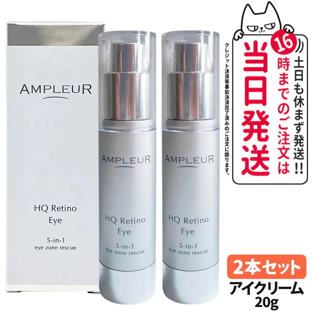 【2本セット 】AMPLEUR アンプルール HQR アイクリーム 目元用クリーム 目元ケア スキンケア 美容液 保湿 20g