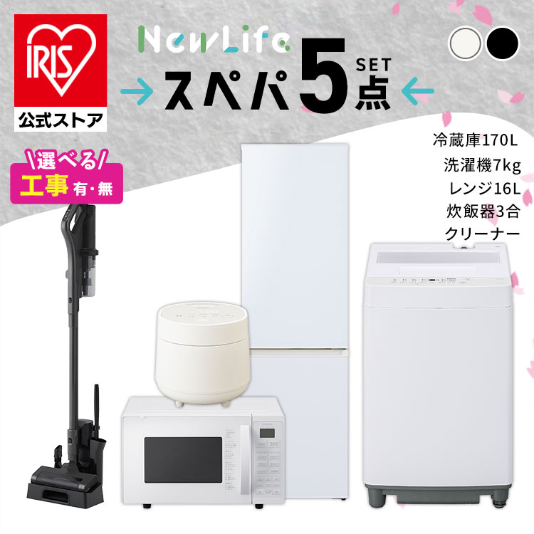 【設置サービス対象】【公式】スぺパシリーズ 家電5点セット／家電セット 冷蔵庫 170L 洗濯機 7kg オーブンレンジ 16L 炊飯器 コードレス掃除機 一人暮らし ＆ 新生活【HS】 79,750円