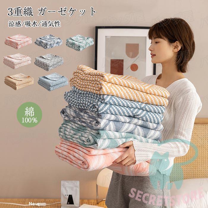 ガーゼケット 3重織ガーゼ 綿100％ シングル 夏掛け 肌掛け布団 吸水 通気性 洗える タオルケット 寝具 夏布団 肌布団 掛け布団 薄手冷房対策