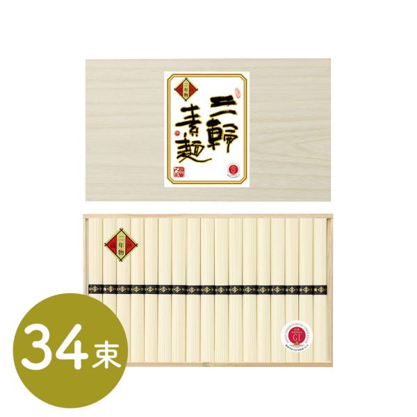 三輪素麺 蔵熟二年物 50ｇx34束 SISK