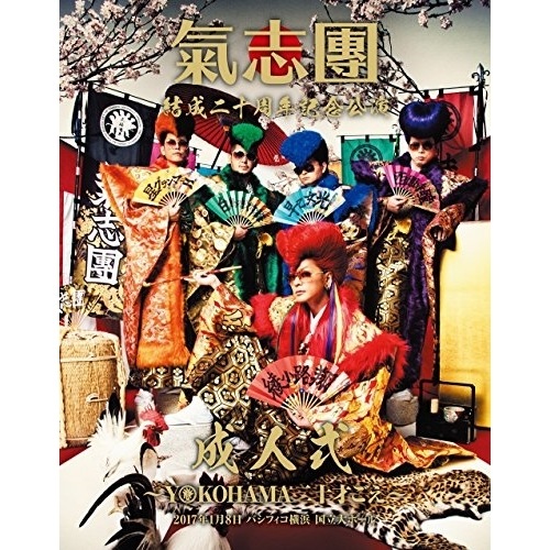 氣志團 ／ 氣志團結成二十周年記念公演「成人式YOKOHAMA 二十才ごえ」(Blu-r.. (Blu-ray) AVXD-92491
