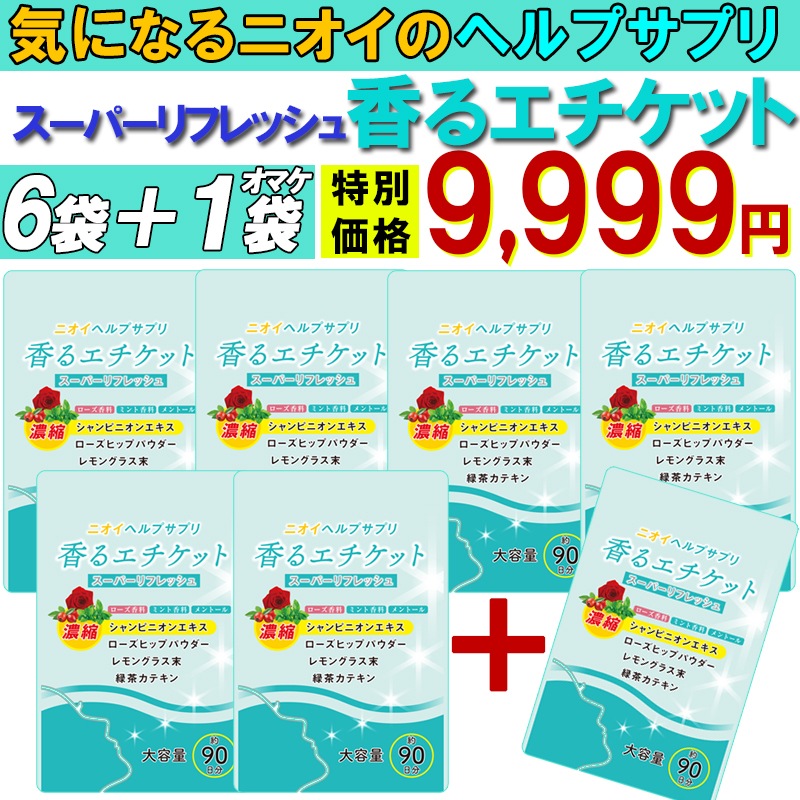 【お得!6個袋+1袋オマケ】匂いケア デリケートケア サプリ【香るエチケット】口臭 消臭 体臭 加齢臭 頭皮 わきが 臭い 対策 デリケートゾーン 女性 サプリメント バラ 香り シャンピニオン
