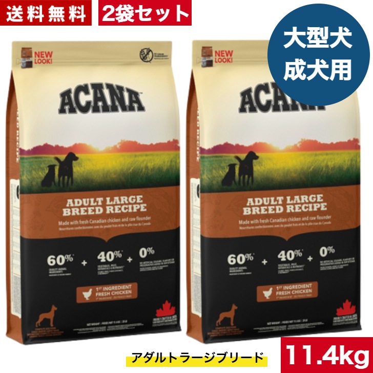 アカナ アダルトラージブリード レシピ 11.4kg 2袋セット　ドッグフード 正規品 ドライフード オールステージ 全犬種用 大型犬 成犬用 アダルト ペットフード 健康管理 総合栄養食