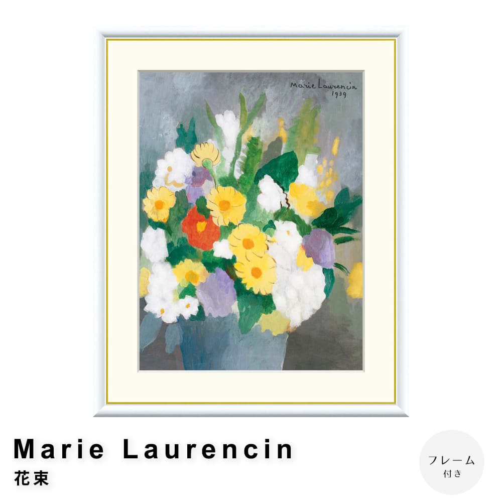 Ｍａｒｉｅ　Ｌａｕｒｅｎｃｉｎ（マリー　ローランサン）　花束　アートポスター（フレーム付き）