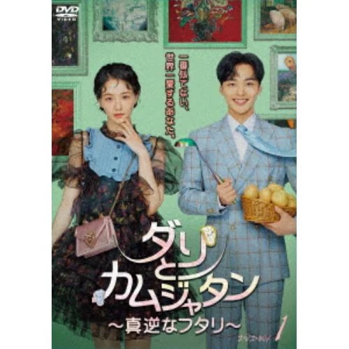 【DVD】ダリとカムジャタン～真逆なフタリ～ DVD-BOX1