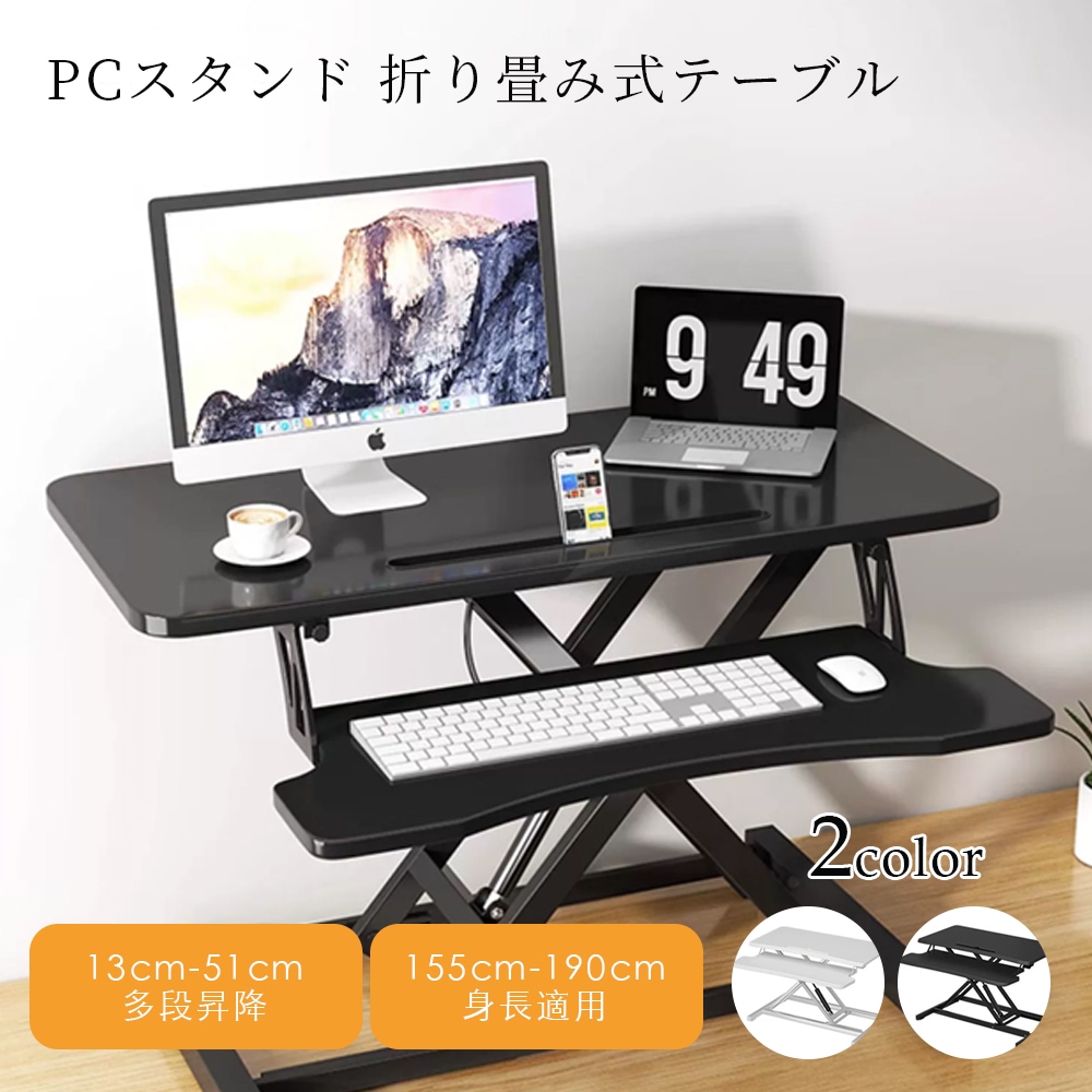折り畳み式テーブル PCスタンド 高さ調節 省スペース コンパクト おしゃれ 木製 昇降 ミニテーブル 二台置く 伸縮型 パソコンデスク 立ち&座る2WAY使える 姿勢改善 腰痛/猫背解消 C-63