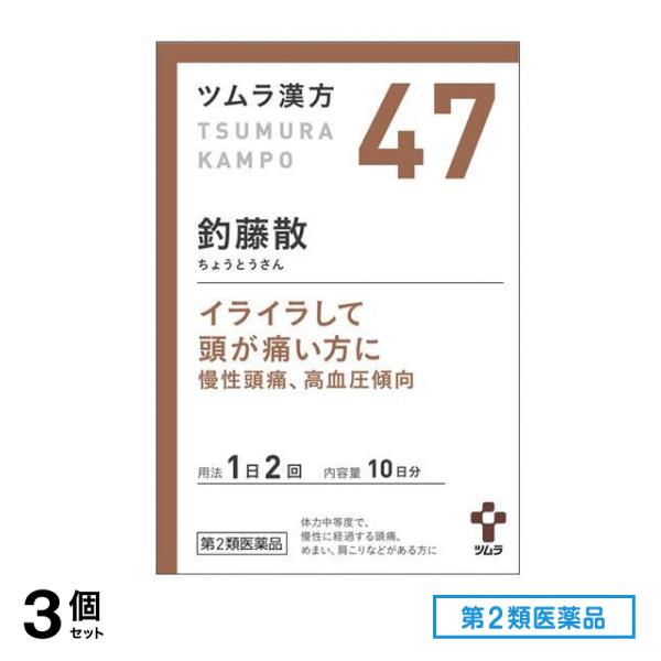 第２類医薬品 47ツムラ漢方 釣藤散エキス顆粒 20包 3個セット