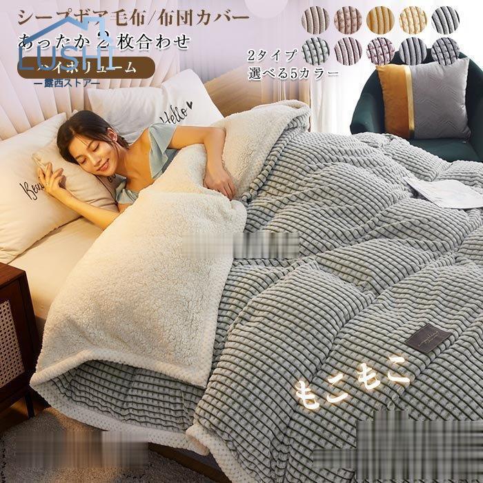 毛布 2WAY ダブルサイズ 2枚合わせ毛布 布団カバー 毛布カバー ブランケット 厚手毛布 掛け布団 ボア シープボア 暖かい150*200cm