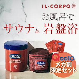 イルコルポ　香りが選べる　ミネラルバスパウダー＆バスストーンセット　メガ割限定　福袋