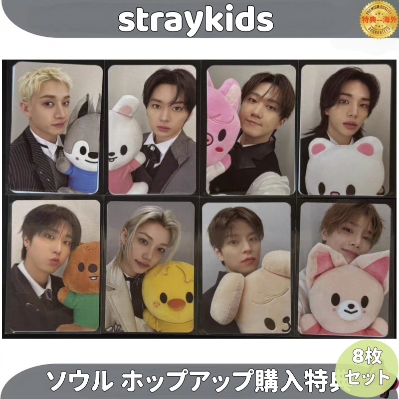 straykids ソウル ホップアップ購入特典 8枚セット