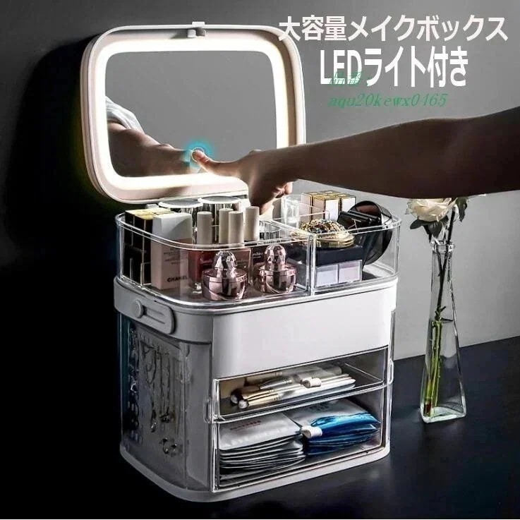 【人気商品】メイク収納 引き出し ライト付き 化粧品ケース オシャレ 透明 コスメボックス メイクボックス 大容量 化粧台 小物収納 鏡