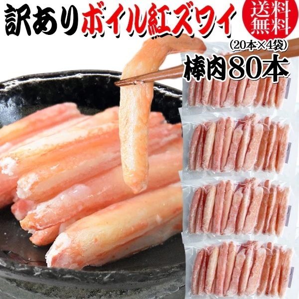 【8月20日以降の発送予定】 訳あり 紅ズワイガニ ボイル 棒肉 80本（20本4袋） ボイル済み (ロシア産原料ベトナム加工) かに カニ 蟹 紅 ズワイガニ ずわいがに ポーション 6,160円