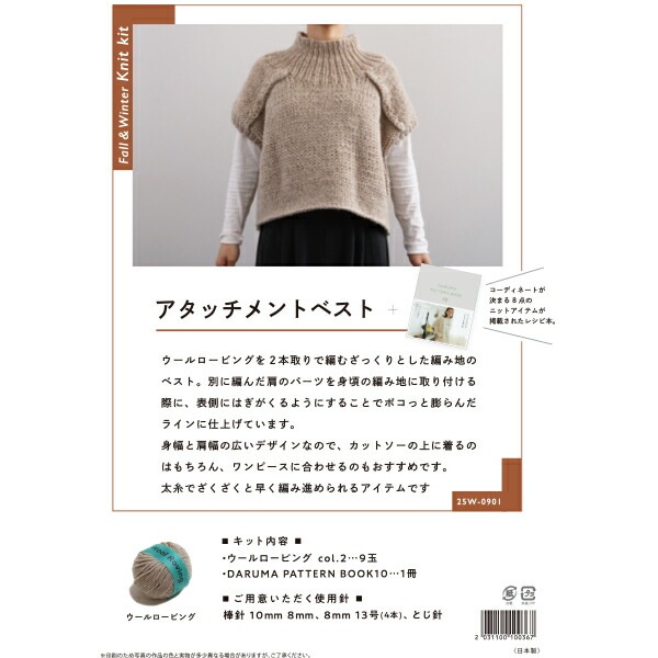 編み物キット 『アタッチメントベスト 25W-0901』 DARUMA ダルマ 横田