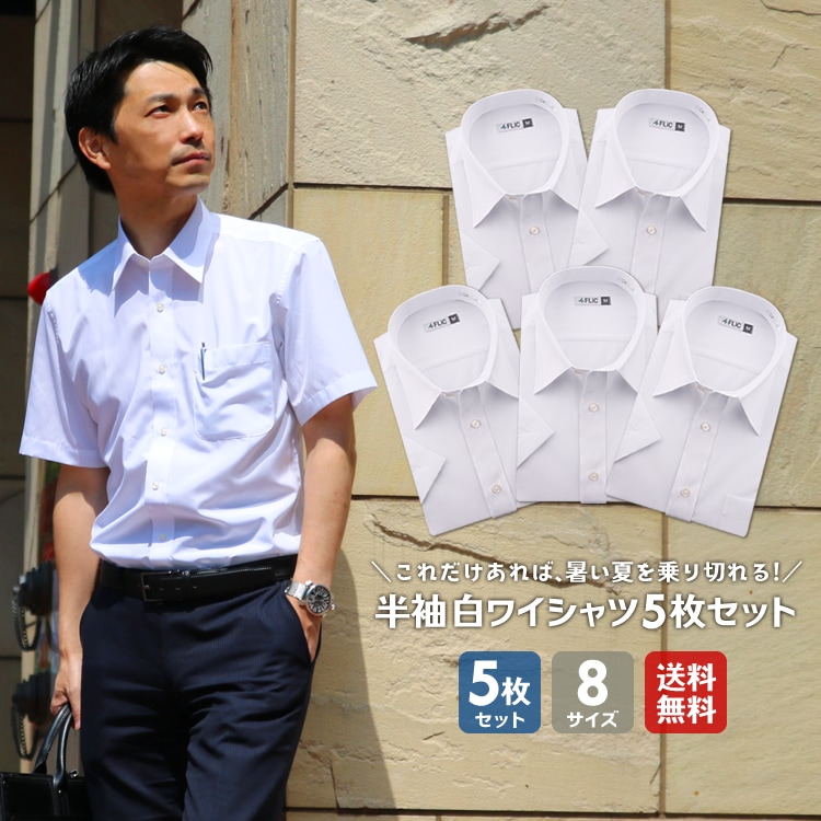 ワイシャツ 5枚セット 4種類から選べる 半袖 形態安定 メンズ flm-s52 [送料無料]
