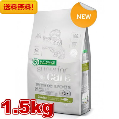 他サイト： ホワイトドッグ ジュニア グレインフリー 1.5kg 正規品 ネイチャーズプロテクション 犬用フード 小粒 ドッグフード ドライフード 小型 超小型白毛 犬種 仔犬 対象の商品画像