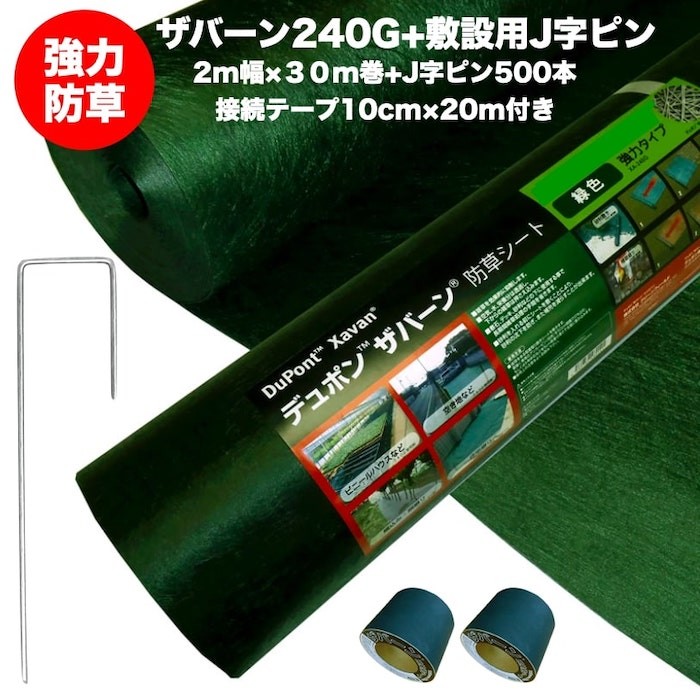 ザバーン２４０G 強力防草シート ２m幅３０m巻６０平米分+敷設用J字ピン５００本+接続テープ