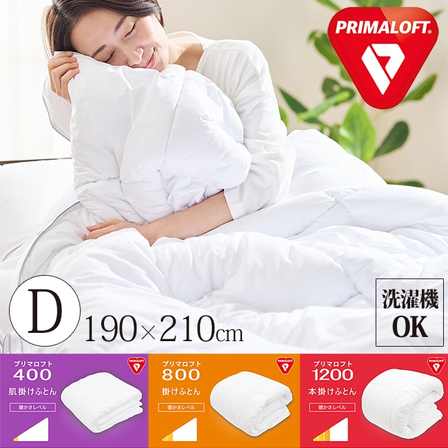 プリマロフト ダブル 掛け布団 合掛け布団 肌掛布団 人工羽毛布団 オールシーズン 洗濯機可 暖かい かけ布団 掛布団 合い掛け 肌掛け 本掛け 洗える ウォッシャブル 【肌掛け】【掛・合】