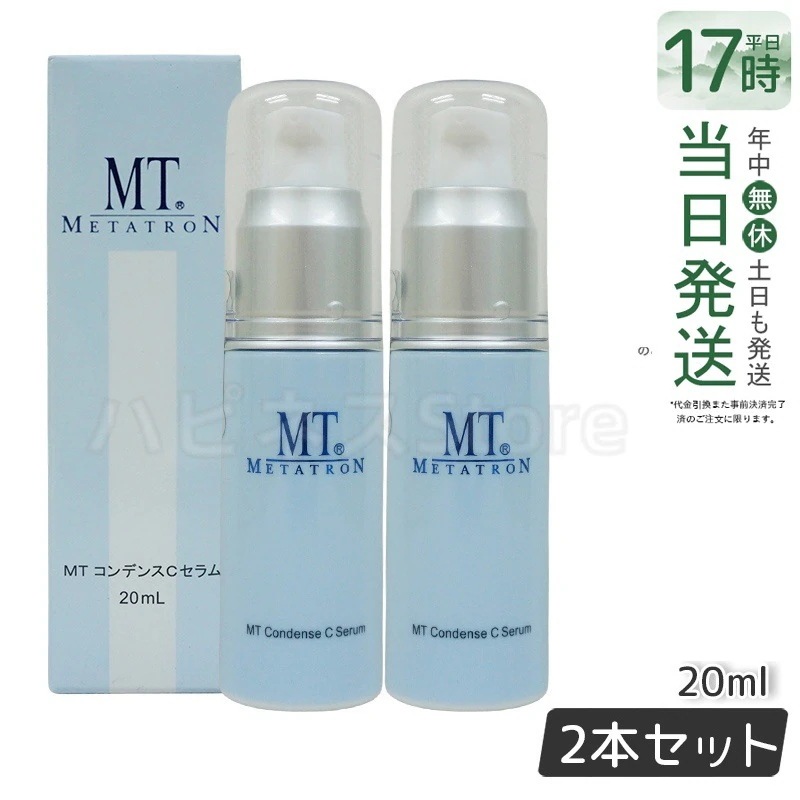 MTメタトロン コンデンスCセラム 美容液 20ml MT母の日 エイジングケア 美容液 【お得2個セット】