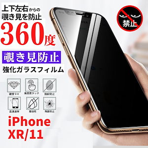 iPhone　XR/11 360度 覗き見防止 強化ガラス フィルム 光沢 指紋防止　表面硬度9H　飛散防止 気泡防止 高透過 プライバシー保護 自動吸着 全面保護
