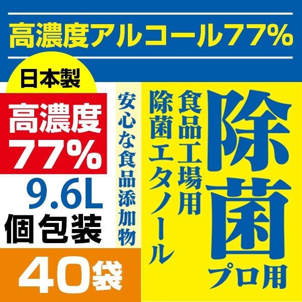 5 大容量9.6リットル240mlx40袋　77%高濃度アルコール/日本産/アルコール消毒／除菌プロ用エタノール77／消毒／ 弱酸性タイプ／ アルコール／除菌／ 手指消毒　食品にも使える