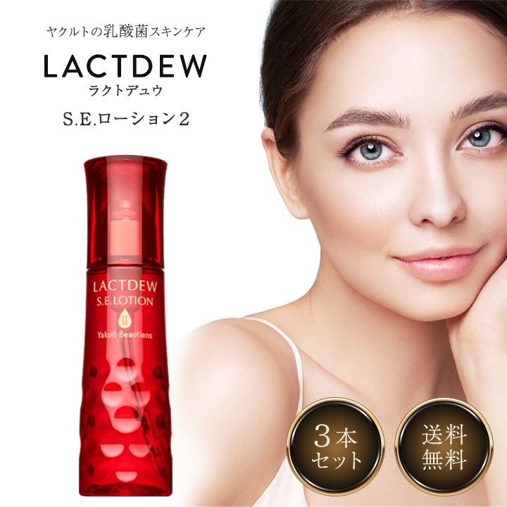 ラクトデュウ S.E.ローション 3本セット