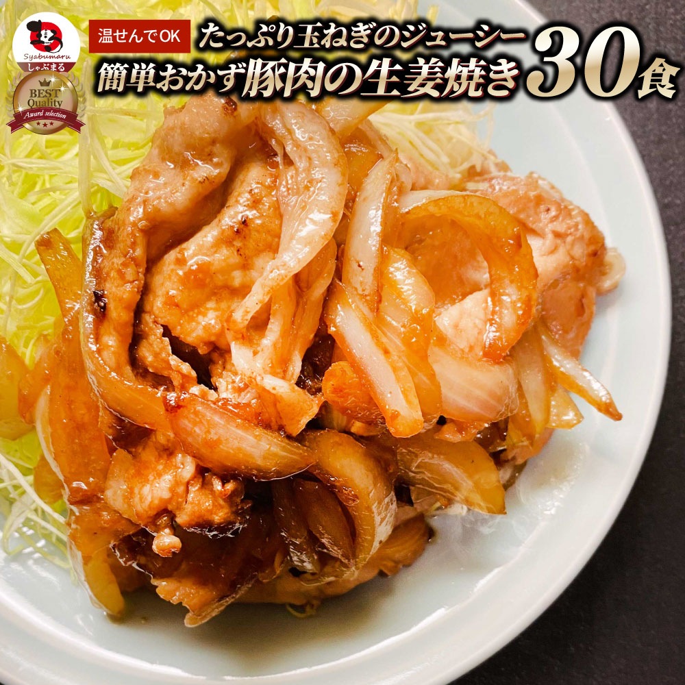 肉 豚肉 生姜焼き たっぷり 玉ねぎ 6kg（200g×30） 豚 生姜 焼き ジューシー 簡単 おかず 湯せんOK