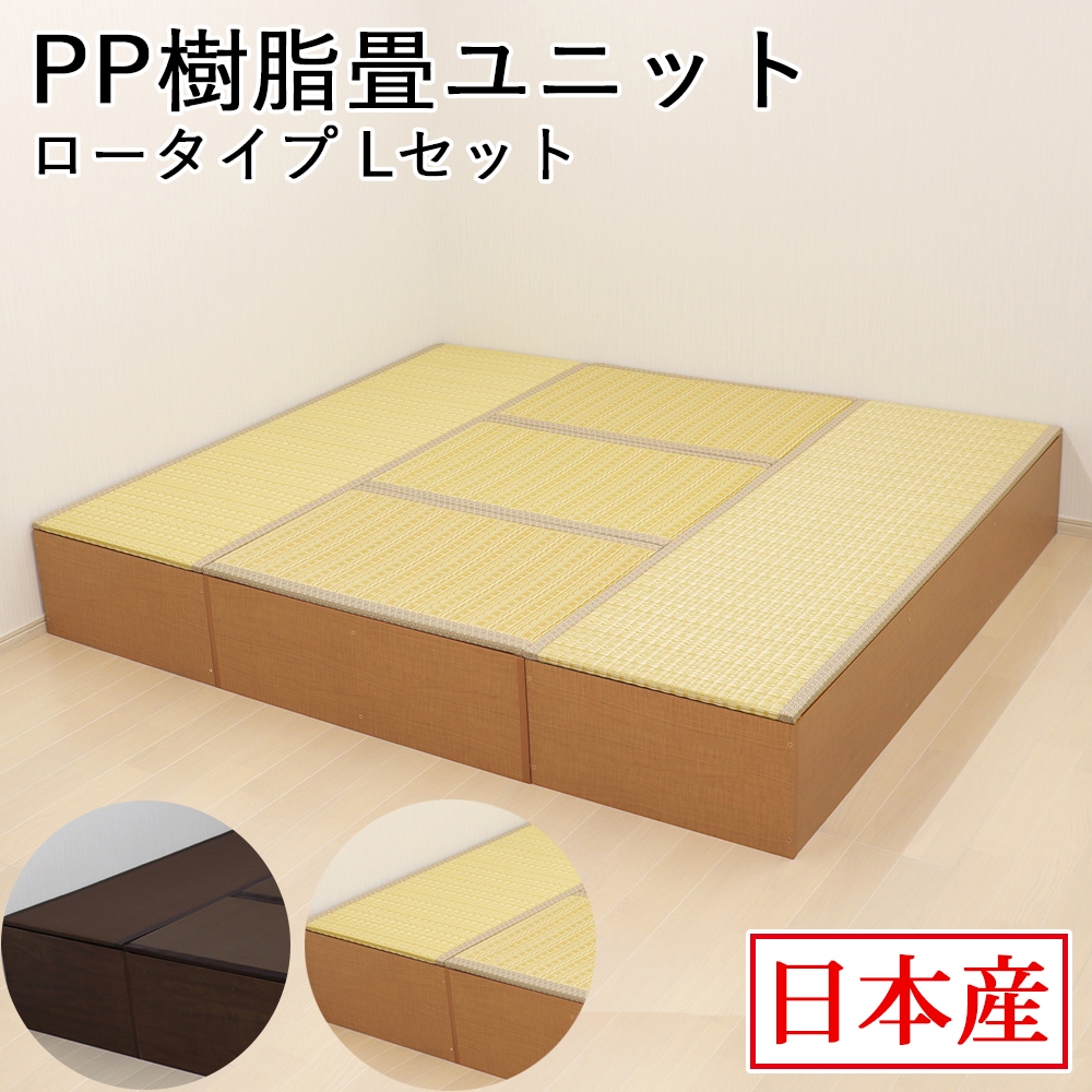 日本製 畳ユニット Lセット ロータイプ 180×210×31.5cm 畳ベンチ 畳ボックス 収納 小上がり 高床式 い草 たたみ 収納ユニット 畳スツール 畳ベッド 畳椅子 新生活 和室