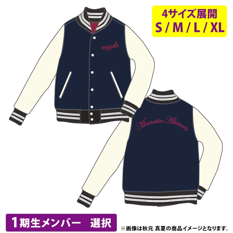 Webショップ限定 乃木坂46 個別スタジャン(1期生メンバー選択) 西野七瀬ver　XLサイズ 新品