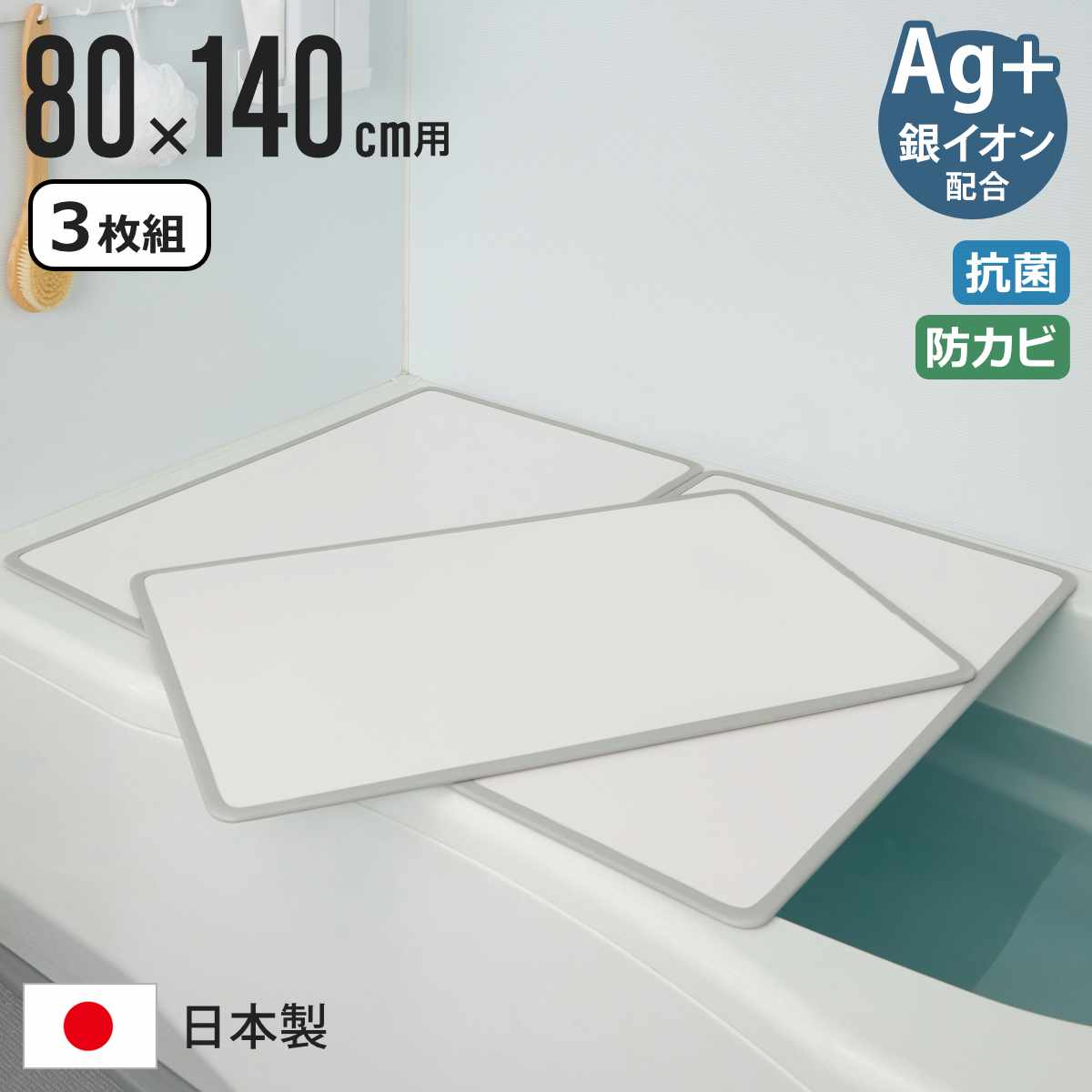 風呂ふた 組み合わせ 80x140cm W14 3枚組 Ag抗菌アルミ組合せ風呂ふた 風呂蓋 風呂フタ リバーシブル 軽量 実寸78x137cm 3枚割 抗菌 防カビ 日本製 風呂 ふた フタ