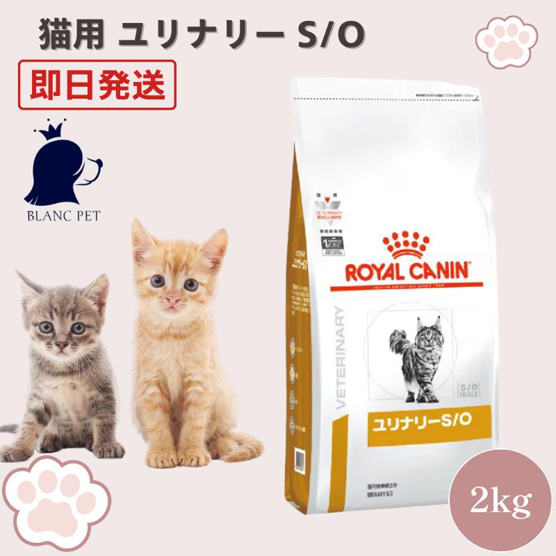 ロイヤルカナン 猫 ユリナリー S/O 療法食 2kg