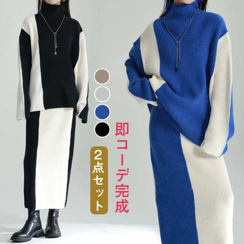 【赤字販売*速達】ニットセットアップ レディース スカートセット 秋冬 厚手 ハイネック ニットアップ 配色セーター タイトスカート 上下セット 2点セット リブニット ボトルネック ロングスカート