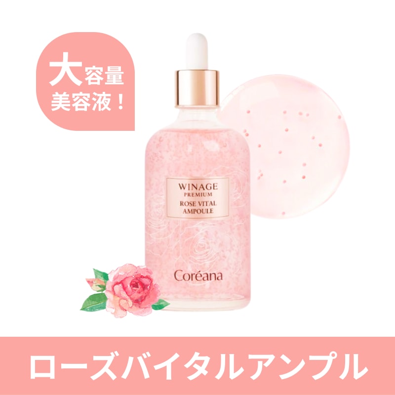 ウィネージ プレミアム ローズ バイタル アンプル 150ml ローズ・エリクサー ビタミンE誘導体 透明感 敏感肌 韓国コスメ キメ・ハリ・ツヤ 乾燥肌 美容液 スキンケア