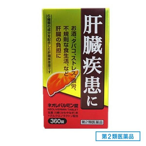 第２類医薬品 ネオレバルミン錠 360錠