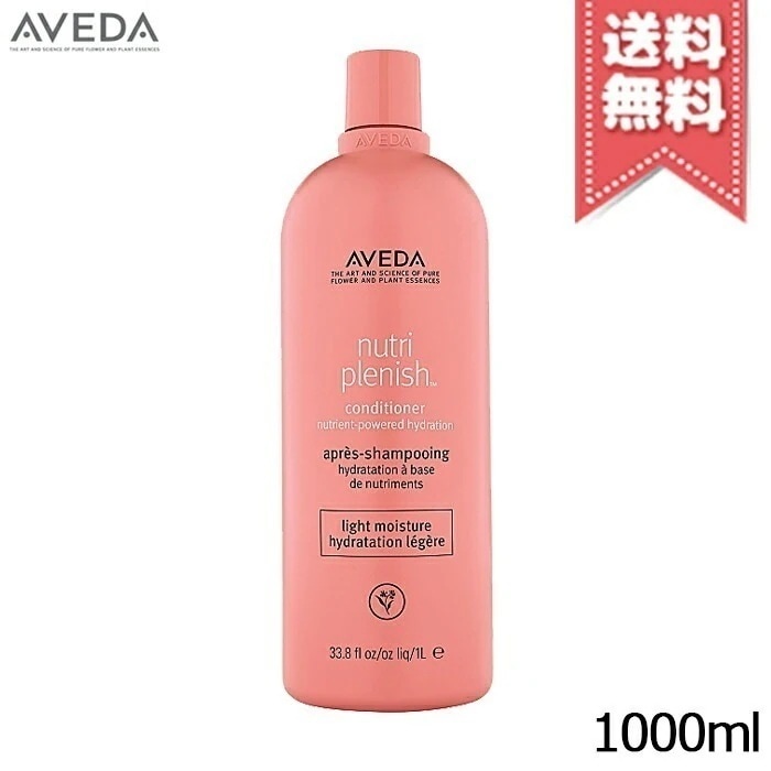【宅配便送料無料】AVEDA アヴェダ ニュートリプレニッシュ コンディショナー ライト 1000ml 9,150円