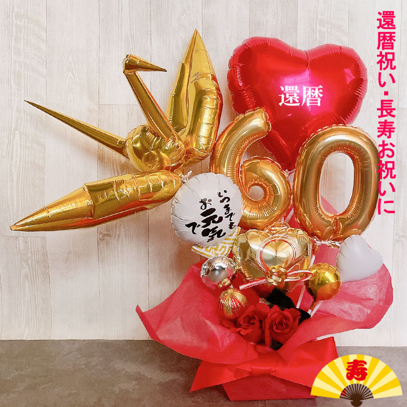 還暦祝い バルーンギフト 大きい 誕生日 バルーンアレンジ バルーン フラワー 還暦 おしゃれ 電報 60歳 長寿 結婚祝い 卓上 お祝い 敬老の日 数字 プレゼント 金婚式 銀婚式 長寿祝い