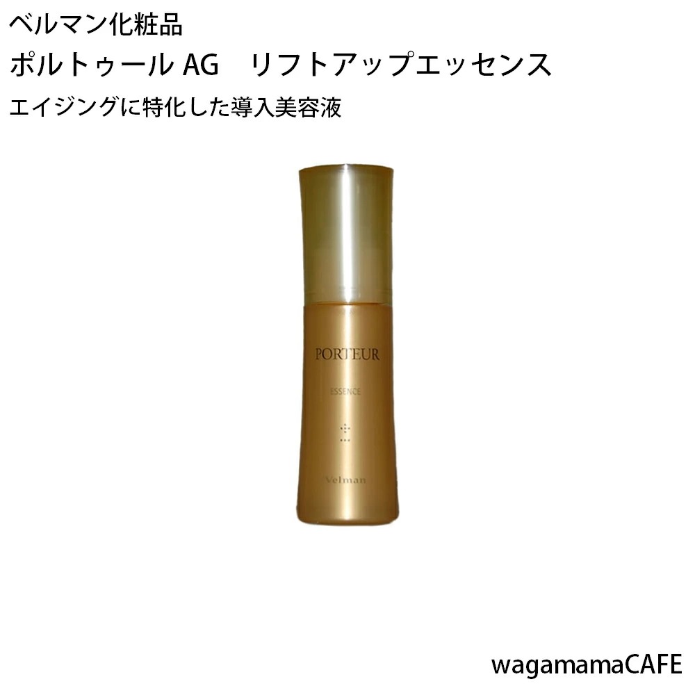 【正規取扱品】ベルマン化粧品　ポルトゥールAG　リフトアップエッセンス