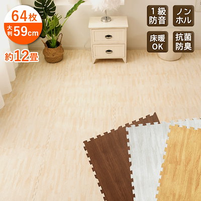 新品未開封】大判ジョイントマット60cm×60cm/64枚/12畳寝具/家具