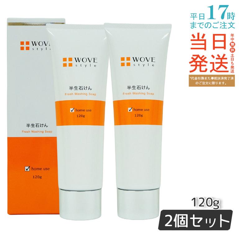 ウォブスタイル WOVE style ウォブスタイル フレッシュソープ 120g 【お得2個セット】