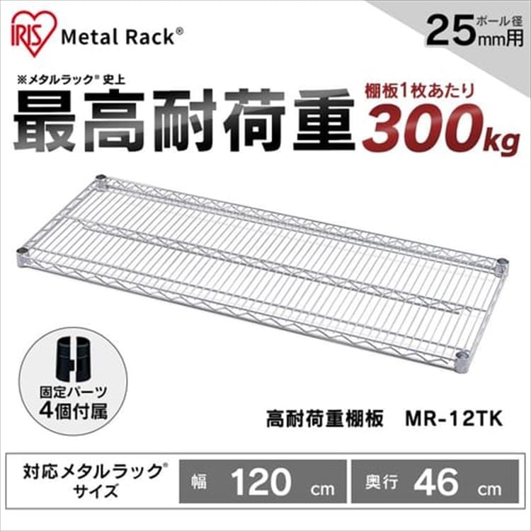 【公式】 スチールラック メタルラック 棚板 MR-12TK シルバー 棚板 ラック 金属製ラック 組立ラック スチールシェルフ 高耐荷重 収納 オフィス ガレージ メガ割