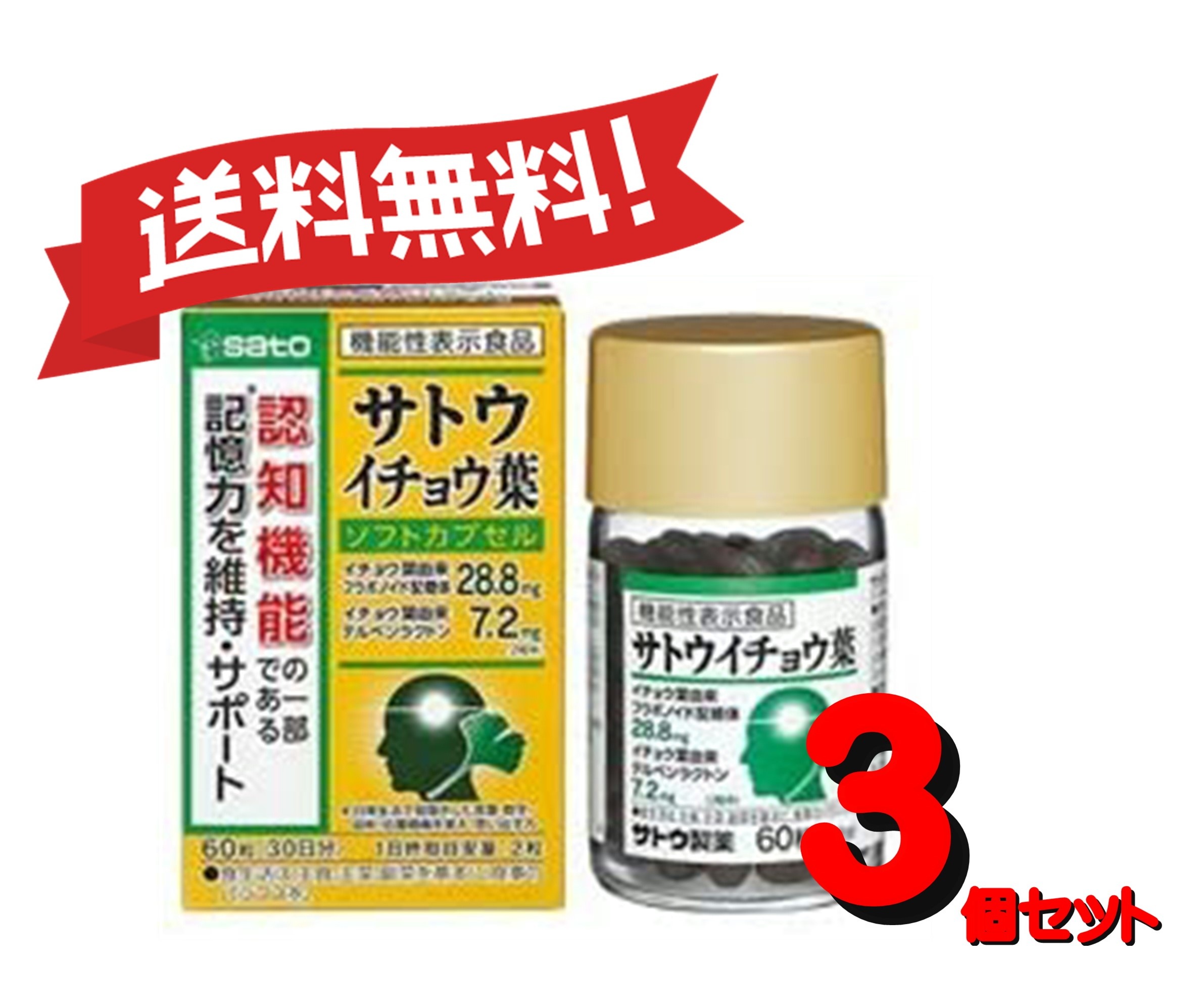 【定形外郵便にて発送】 【送料無料 ３個セット】サトウ イチョウ葉 60粒 4987316082424-3