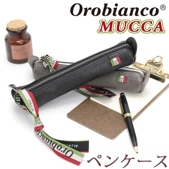 ペンケース ポーチ 筆箱 ムッカ MUCCA ペン入れ メンズ 男物 仕事 ビジネス 牛革 革 本革 ブランド コンパクト ブランド小物 イタリア 92476